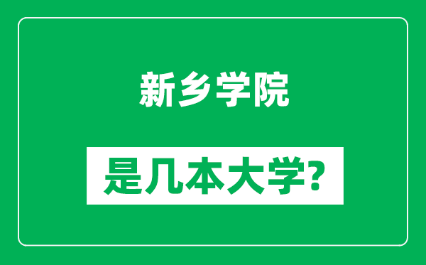 新乡学院是几本大学,新乡学院是一本还是二本？