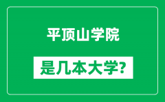 平顶山学院是几本大学_平顶山学院是一本还是二本？