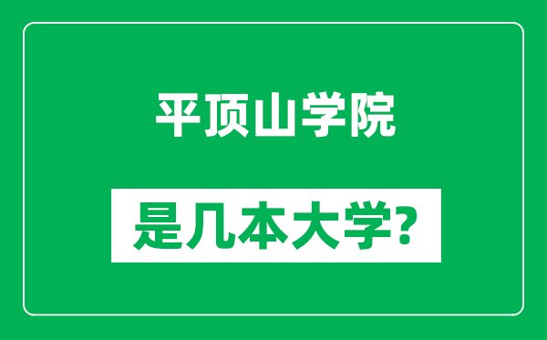 平顶山学院是几本大学,平顶山学院是一本还是二本？