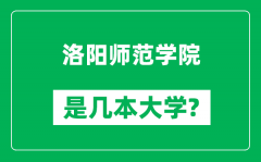 洛阳师范学院是几本大学_洛阳师范学院是一本还是二本？