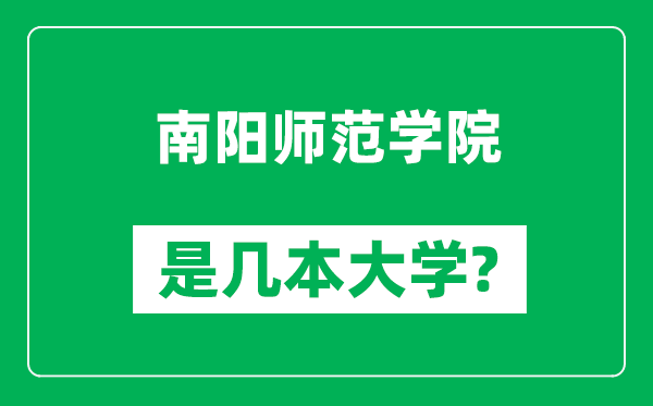 南阳师范学院是几本大学,南阳师范学院是一本还是二本？