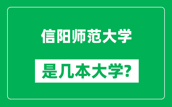 信阳师范大学是几本大学,信阳师范大学是一本还是二本？