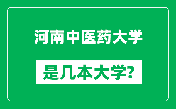 河南中医药大学是几本大学,河南中医药大学是一本还是二本？