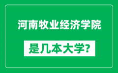 河南牧业经济学院是几本大学_河南牧业经济学院是一本还是二本？