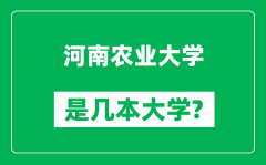 河南农业大学是几本大学_河南农业大学是一本还是二本？