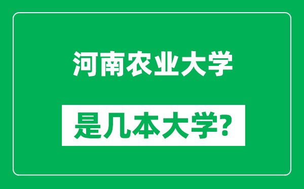 河南农业大学是几本大学,河南农业大学是一本还是二本？