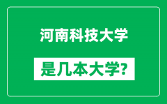 河南科技大学是几本大学_河南科技大学是一本还是二本？