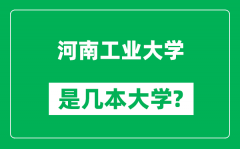 河南工业大学是几本大学_河南工业大学是一本还是二本？