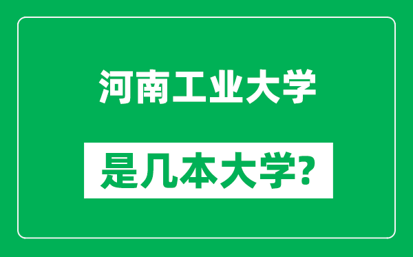 河南工业大学是几本大学,河南工业大学是一本还是二本？