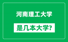 河南理工大学是几本大学_河南理工大学是一本还是二本？