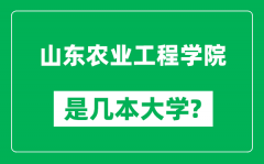 山东农业工程学院是几本大学_山东农业工程学院是一本还是二本？