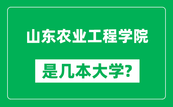 山东农业工程学院是几本大学,山东农业工程学院是一本还是二本？