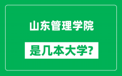 山东管理学院是几本大学_山东管理学院是一本还是二本？