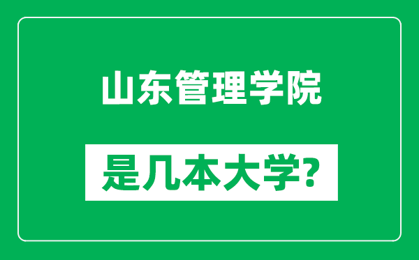 山东管理学院是几本大学,山东管理学院是一本还是二本？