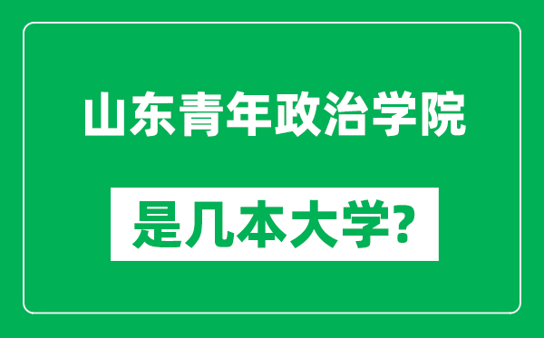 山东青年政治学院是几本大学,山东青年政治学院是一本还是二本？