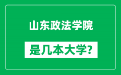 山东政法学院是几本大学_山东政法学院是一本还是二本？