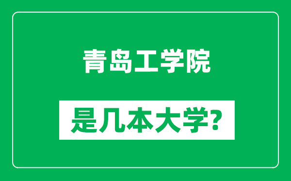 青岛工学院是几本大学,青岛工学院是一本还是二本？