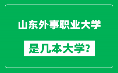 山东外事职业大学是几本大学_山东外事职业大学是一本还是二本？