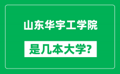 山东华宇工学院是几本大学_山东华宇工学院是一本还是二本？