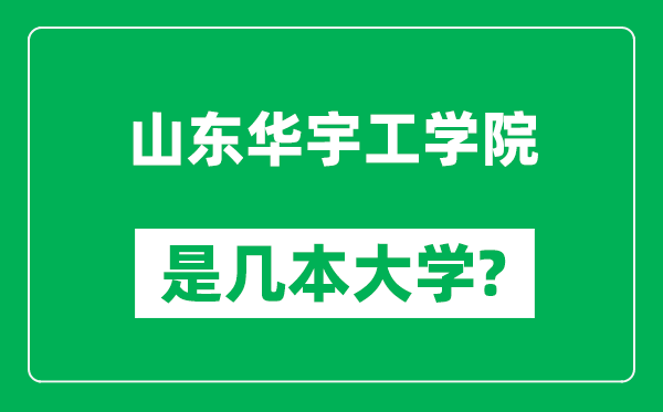 山东华宇工学院是几本大学,山东华宇工学院是一本还是二本？