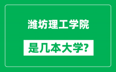 潍坊理工学院是几本大学_潍坊理工学院是一本还是二本？