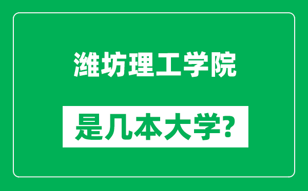 潍坊理工学院是几本大学,潍坊理工学院是一本还是二本？