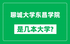 聊城大学东昌学院是几本大学_聊城大学东昌学院是一本还是二本？