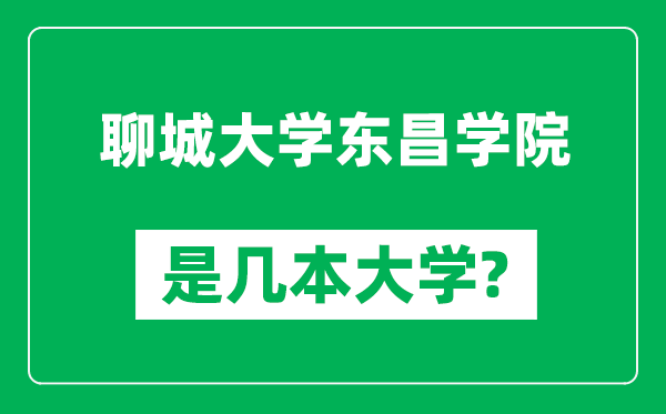 聊城大学东昌学院是几本大学,聊城大学东昌学院是一本还是二本？