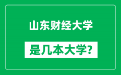 山东财经大学是几本大学_山东财经大学是一本还是二本？