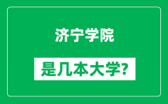 济宁学院是几本大学_济宁学院是一本还是二本？