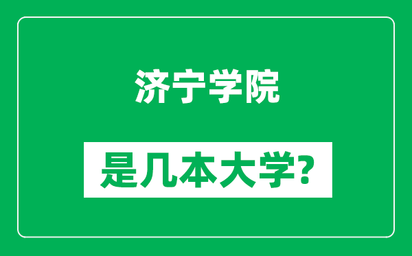 济宁学院是几本大学,济宁学院是一本还是二本？