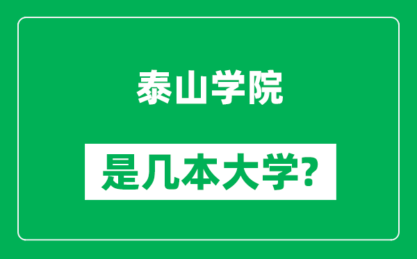 泰山学院是几本大学,泰山学院是一本还是二本？