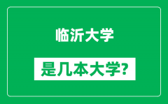 临沂大学是几本大学_临沂大学是一本还是二本？