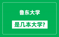 鲁东大学是几本大学_鲁东大学是一本还是二本？