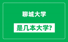 聊城大学是几本大学_聊城大学是一本还是二本？