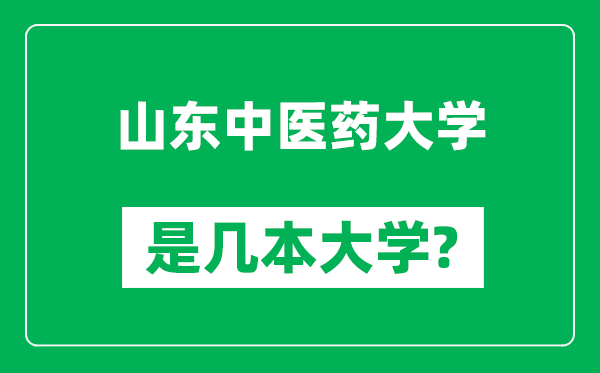 山东中医药大学是几本大学,山东中医药大学是一本还是二本？