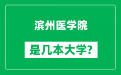 滨州医学院是几本大学_滨州医学院是一本还是二本？