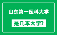 山东第一医科大学是几本大学_山东第一医科大学是一本还是二本？