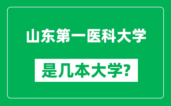 山东第一医科大学是几本大学,山东第一医科大学是一本还是二本？