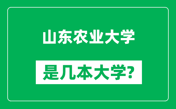 山东农业大学是几本大学,山东农业大学是一本还是二本？