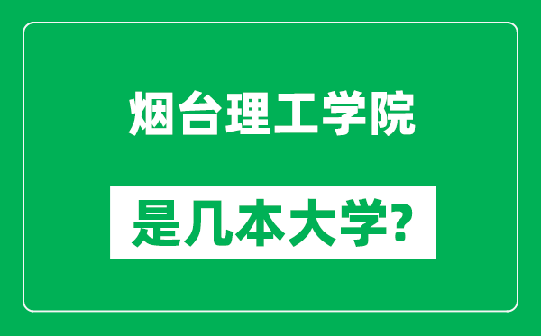 烟台理工学院是几本大学,烟台理工学院是一本还是二本？