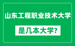 山东工程职业技术大学是几本大学_是一本还是二本？