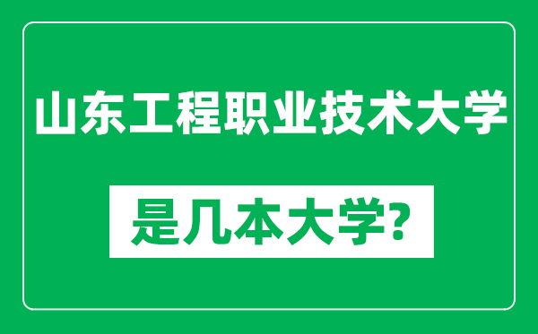 山东工程职业技术大学是几本大学,山东工程职业技术大学是一本还是二本？