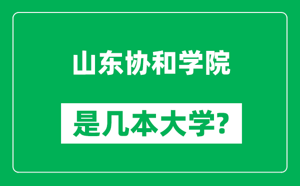 山东协和学院是几本大学,山东协和学院是一本还是二本？