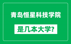 青岛恒星科技学院是几本大学_青岛恒星科技学院是一本还是二本？