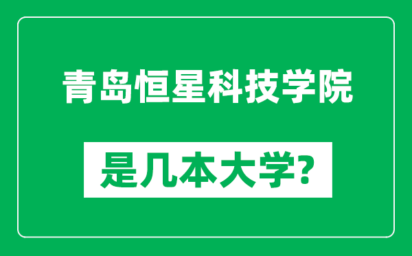 青岛恒星科技学院是几本大学,青岛恒星科技学院是一本还是二本？