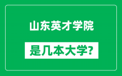 山东英才学院是几本大学_山东英才学院是一本还是二本？