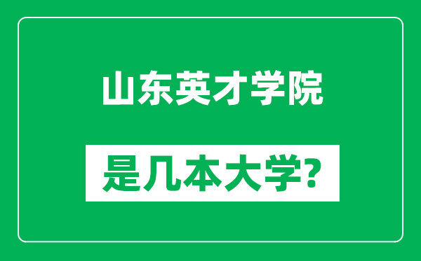 山东英才学院是几本大学,山东英才学院是一本还是二本？