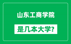 山东工商学院是几本大学_山东工商学院是一本还是二本？