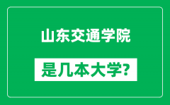 山东交通学院是几本大学_山东交通学院是一本还是二本？